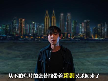 2025年王炸国产悬疑剧—《人之初》 #好剧推荐 #人之初 #我的观影报告 #张若昀