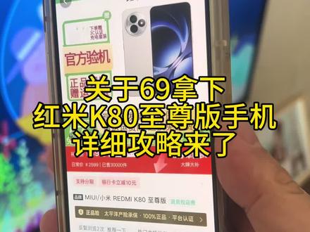 69块拿下红米k80至尊版手机,我想让每个老己都知道 #红米k80至尊 #红米手机 #红米k80手机