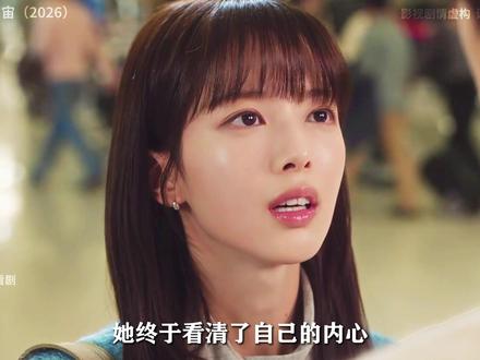 2026年三月黑马韩剧《给你宇宙》 这集疑似编剧回光返照#韩剧 #抖音精选 #韩剧推荐