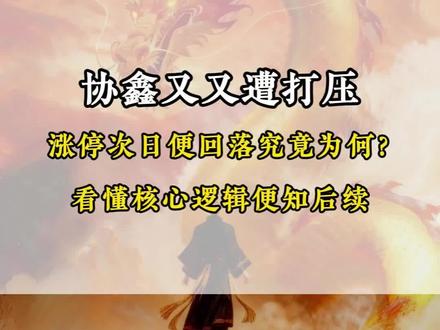 协鑫又遭打压 #协鑫集成 #感谢平台 #山子高科 #感谢官方 #中国能建