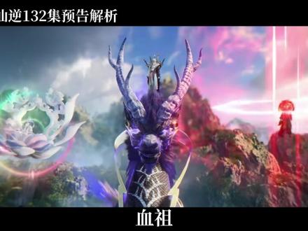 仙逆132集预告解析 王林被三位大佬追杀,罗天星域篇章即将开启#青年创作者成长计划 #仙逆 #国漫推荐 #国漫解析 #国漫崛起