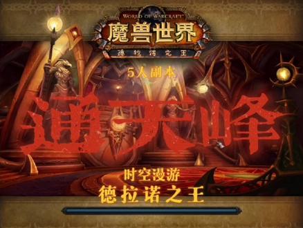 《德拉诺之王》——通天峰