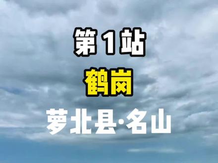 第1站:鹤岗
今日行程:名山
#鹤岗 #旅居 #看世界