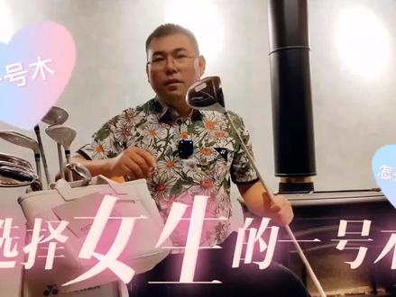女生一号木选择#女生高尔夫球杆 #学会选择球杆