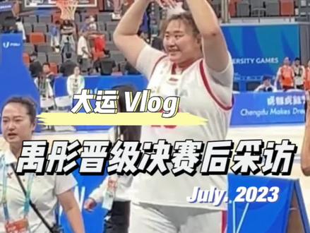 中国大运女篮战胜中国台北晋级决赛。听听禹彤赛后第一时间接受的采访。她谈及了自己的伤病,自己在大运会的收获,以及为什么选择23号球衣。最后,她有谈自己喜欢吃什么。#成都大运会 #刘禹彤 #比赛现场