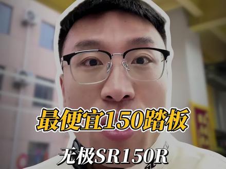 全网最详细测评无极#sr150r 150踏板的新晋拳王!#摩托车