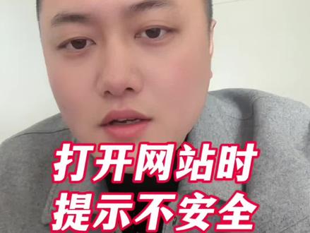 打开网站提示不安全,安装这个完美解决#公司网站搭建#https #网站关键词排名 #ai关键词优化 #抖音记录我的日常生活