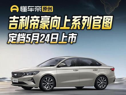 吉利帝豪向上系列官图,定档5月24日上市 #懂车帝晓丹 #吉利帝豪 #新车资讯