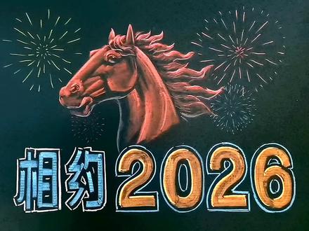 2026年新年黑板报,马的画法,两分钟粉笔画。#海洋大冒险游戏 #动画 #航海 。
