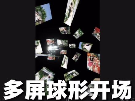 一不小心学会了多屏球形开场
欢迎来到我们的婚礼回忆
#剪映剪辑视频 #创作者中心 #创作灵感 #剪辑教程 #手机剪辑教学