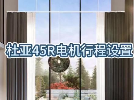 杜亚升降电机45R-50N
行程设置