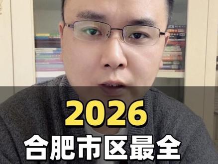 2026年合肥市区最全的中考志愿填报讲解来了,中考生家长请注意,一个视频教你填好合肥市区中考志愿,收藏起来一定对你有用!#2026合肥中考 #志愿填报 #九年级#真实生活分享计划