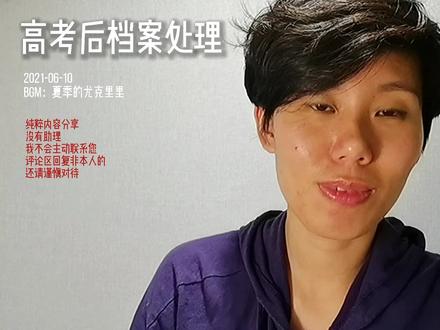 高考后个人档案的处理建议