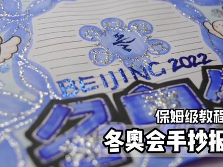 冬奥会主题手抄报——雪花|详细过程|创意画#冬奥会#北京冬奥会#手抄报#手绘#简笔画#萌知计划@DOU+小助手@抖音青少年