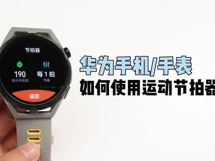 【玩机】华为手机/手表如何使用运动节拍器? #运动手表 #智能穿戴 #华为手表 #跑步节拍器