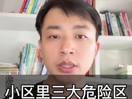 小区里三个危险区一定要远离#安全教育#儿童安全#安全意识#家 #家长育儿避坑经验 #正确引导才能保护孩子
