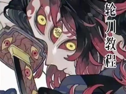 黑死牟日轮刀教程#鬼灭之刃#黑死牟