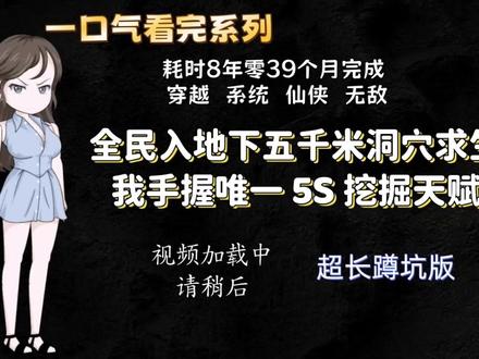 一口气看完《全民入地下五千米洞穴求生我手握唯一5S挖掘天赋》
