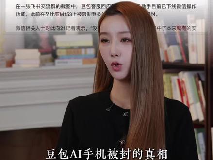 豆包 AI 手机被封的真相:平台不是怕 AI,是怕你越权#豆包 #豆包AI #我要上热门 #商业思维