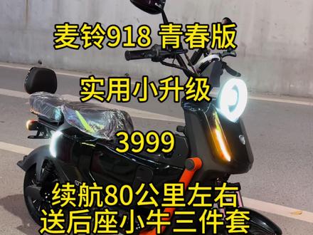 麦铃918 青春版,实用小升级,现在活动给力,冲冲冲#麦铃918青春版 #广州电动车 #佛山电动车 #新国标电动车 #dou是好车