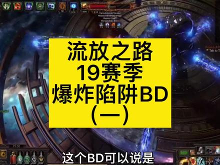 #流放之路 19赛季超级boss终结者BD推荐——破坏者爆炸陷阱之天赋树篇(1/3)#简单的游戏简单的玩 #poe #这个游戏不花钱 #跟我玩就对了