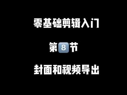 剪辑小白剪辑入门,第八节,封面和视频导出#剪映 #剪映视频教程 #零基础剪辑 #新手剪辑视频教程