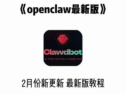 《六哥精选》openclawAI下载安装教程,openclaw安装教程
#openclaw #openclaw 下载教程 #openclaw #clawdbot
怎么下载clawdbot怎么安装clawdbot怎么安装windowsclawdbot怎么安装手机
clawdbot怎么安装使用clawdbot怎么安装在macminiclawdbot本地部署
clawdbot国内能用吗clawdbot怎么安装ipadclawdbot怎么安装苹果电脑