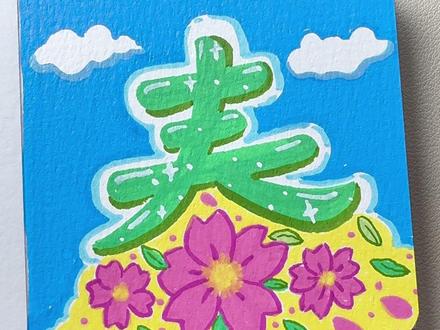 丙烯马克笔画春天浪漫小樱花#小清新治愈系画作分享#跟着抖音学画画#艺术在抖音#丙烯马克笔绘画#慕多星丙烯马克笔