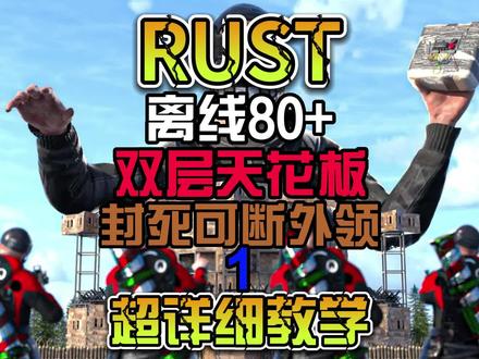 RUST超详细教学双层天花板离线80+