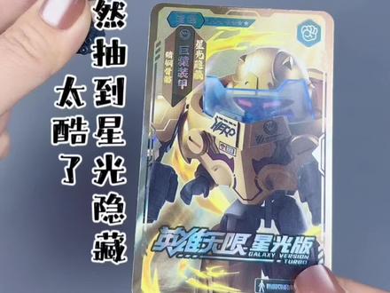 功夫不负有心人,终于抽到隐藏款了,真的很帅呀#布鲁可 #拆盲盒 #盲盒 #玩具 #英雄无限星光版
