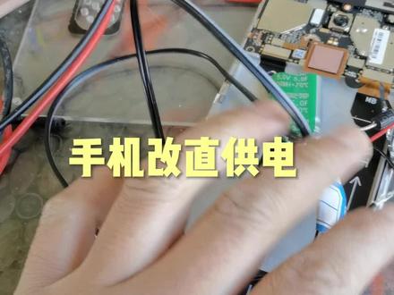 小米手机改直供电#手机#手机直供电 #