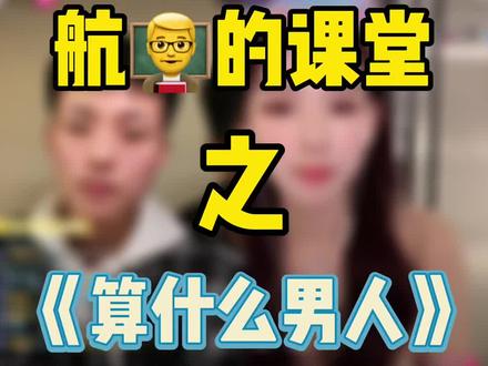 《算什么男人之周杰伦是被告》这件事 #孙一宁 #航彦祖 #直播