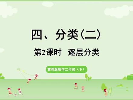 新课标冀教版二年级数学下册(20-逐层分类)#同步数学 #每天学习一点点