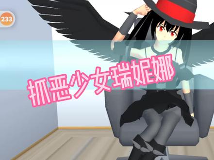 收恶少女瑞妮娜第一集:谁给我沙发我睡了哈#adieu丶仄言 #粉丝一千万 #齐歌飙屁霉铝专属话题 #火了叫我