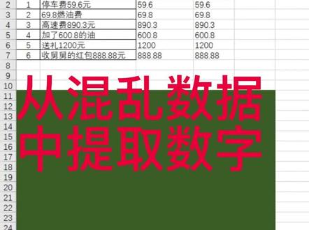 不用复杂公式,利用word提取复杂数据中的纯数字#excel技巧 #office办公技巧 #每天进步一点