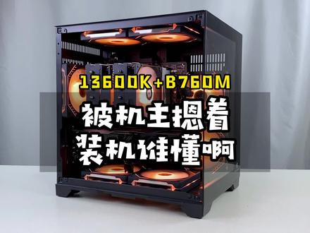 被机主摁着装一台月薪三千都买得起的13600K电脑,谁懂啊 家人们!#创作灵感 #diy电脑 #电脑 #组装电脑 #电脑装机