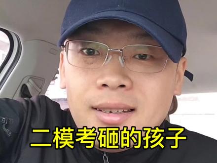 二模考砸是好事 二模考砸的孩子,中考都能超常发挥!#二模#二模考砸了#中考复习#中考#中考家长