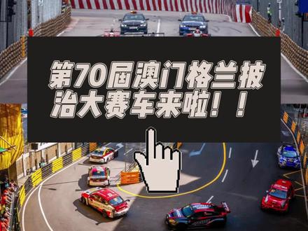 大家期待的澳门🇲🇴格兰披治大赛车来啦!
赛程时间🕐
2023/11/11 08:00-18:00练习日+排位赛
2023/11/12 08:00-18:00决赛日
2023/11/16 08:00-18:00练习日+排位赛
2023/11/17 08:00-18:00练习日+排位赛
2023/11/18 08:00-18:00决赛日
2023/11/19 08:00-18:00决赛日+特别节目(老爷车巡游+舞狮)
11月18日-19日这两天比赛日有天王郭富城和吴彦祖参赛“CTCC中国汽车场地职业联赛”🌟赛车迷千万不要错过啦💗!
快来体验这里的速度与激情吧🔥
#澳门格兰披治大赛车 #澳门旅游 #赛车 #赛车🏎 #总得来一趟澳门吧