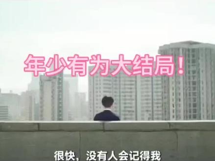 年少有为电影大结局!#因为一个片段看了整部剧 #年少有为