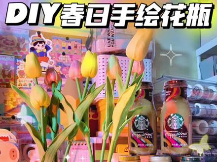 🍒春日手绘花瓶✨DIY星冰乐改造成书桌氛围感神器!
Get星巴克的即饮咖啡☕新口味好好喝!用喝剩的玻璃瓶diy了环保♻手绘花瓶~瓶子质感hin不错噢!是不是春日气息满满呢~
#随享星巴克
#好喝好玩星冰乐#手绘瓶子 #星巴克 #diy瓶子 #手工花瓶 #旧物利用