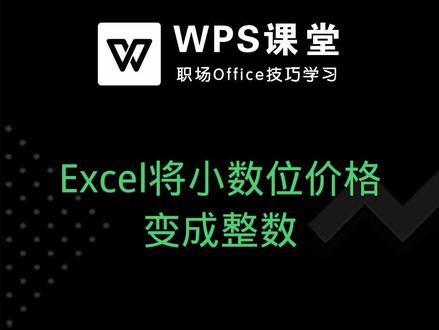 当我们使用excel表格需要把小数转换为整数时,要怎么做呢? #excel教程 #办公软件 #WPS表格