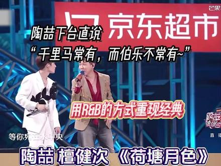 陶喆 檀健次R&B版本《荷塘月色》 陶喆下台直呼“千里马常有,而伯乐不常有!”#陶喆#檀健次#荷塘月色#声乐老师#reaction