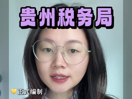 26贵州税务局又招29人,全部正式编制!
#贵州税务局 #税务局 #事业单位 #上岸 #应届生就业