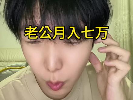 我老公月入七万,但是很懒什么家务都不做,我该怎么办?#大实话