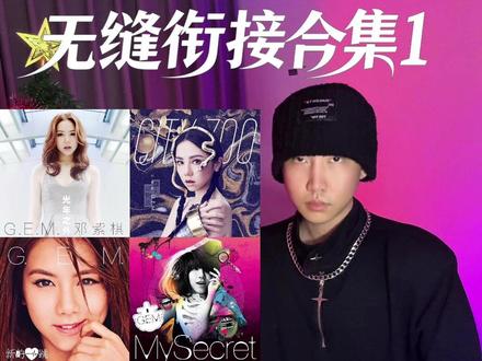 粉丝一直催的邓紫棋串烧合集来了 第一期 准备好带上耳机听歌 看情况发2和3期#光年之外 #差不多姑娘 #我的秘密 #邓紫棋 #青年创作扶持计划