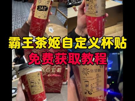 你们要的霸王茶姬自定义杯贴获取设置教程来了#霸王茶姬自定义杯贴 #霸王茶姬杯贴 #霸王茶姬杯贴自定义 #霸王茶姬杯贴自定义上传教程 霸王茶姬自定义杯贴 霸王茶姬杯贴导入图片方法 霸王茶姬diy杯贴联名 霸王茶姬定制杯贴怎么弄 霸王茶姬联名款杯贴 霸王茶姬自定义杯贴怎么下单 霸王茶姬联名杯贴 霸王茶姬定制杯贴 陈奕迅联名杯贴霸王茶姬 霸王茶姬自定义杯贴图片 霸王茶姬diy杯贴 霸王茶姬自定义杯贴图片上传 霸王茶姬陈奕迅杯贴怎么弄 霸王茶姬汪苏泷联名杯贴 霸王茶姬范丞丞联名杯贴 陈奕迅定制杯贴 霸王茶姬联名款杯贴怎么弄 张真源定制杯贴 王俊凯定制杯贴 霸王茶姬diy杯贴怎么导入 霸王茶姬新年限定杯贴陈奕迅 霸王茶姬杯贴定制 霸王茶姬杯贴获取 霸王茶姬杯贴 霸王茶姬新年限定杯贴 霸王茶姬定制杯贴怎么上传图片 霸王茶姬杯贴怎么设置 陈奕迅联名杯贴怎么获得 霸王茶姬自定义杯贴陈奕迅 #剪映