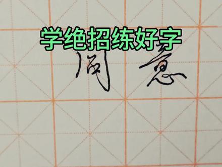 工作生活中,常签“同意 ”二字,这样签又快又漂亮,关注不迷路#写字不难 #练字写字