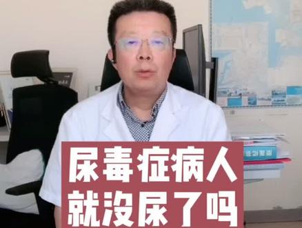 尿毒症病人就没尿了吗?#这个视频有点料 #健康 #科普 @抖音小助手 @南方健康