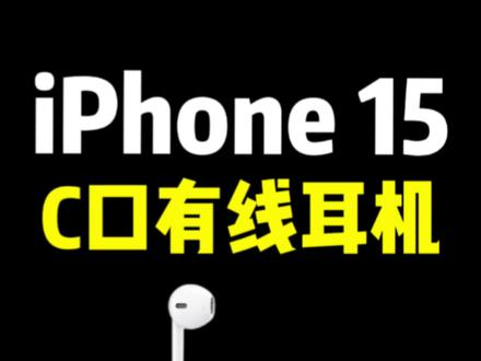 苹果15有线耳机!#iphone #好物推荐🔥 #苹果耳机 #开箱vlog #苹果新品