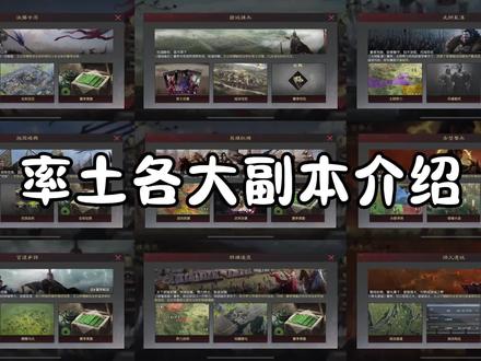 率土各大副本介绍#率土星推计划 #率土之滨 #游戏攻略 #新手